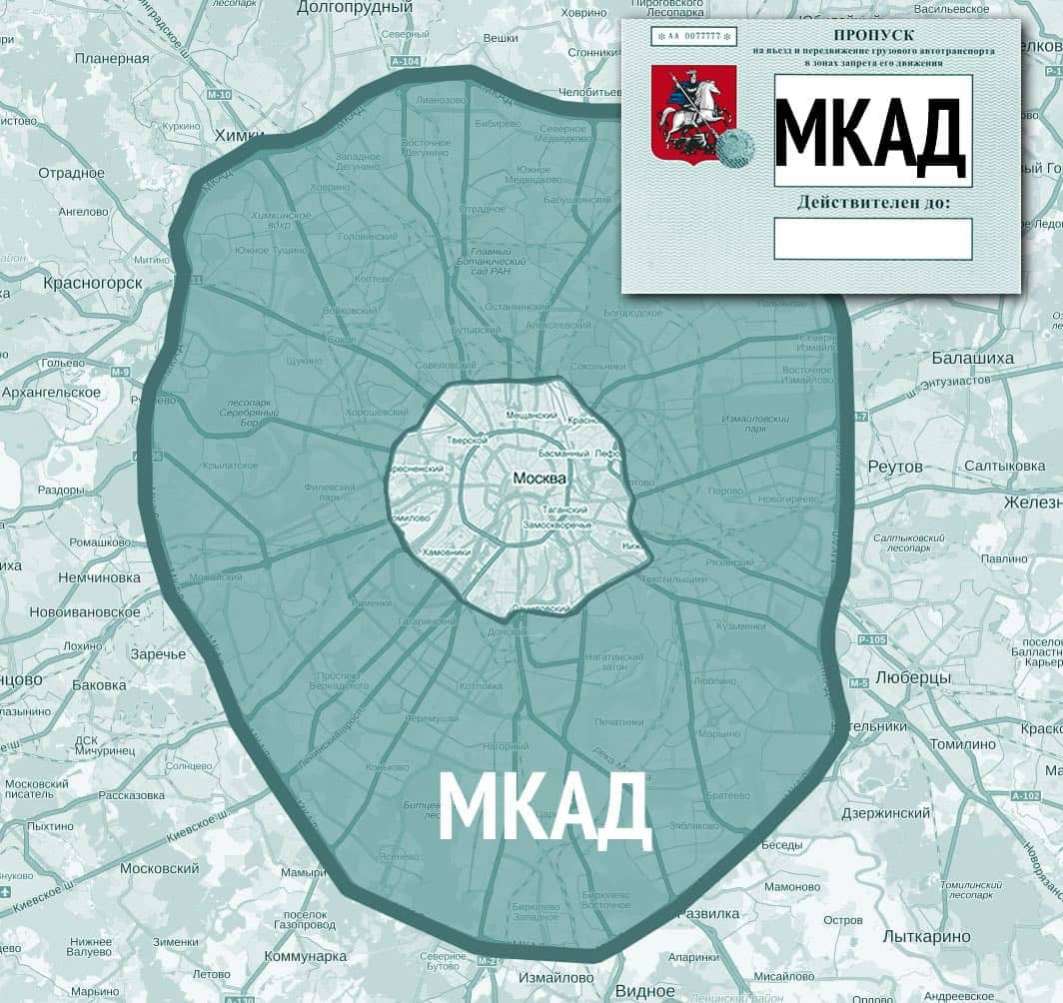 пропуск на МКАД